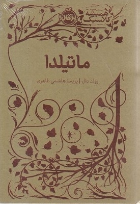 همیشه کلاسیک-ماتیلدا